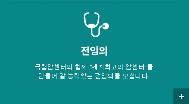 전임의(Fellow) 국립암센터와 함께 “세계최고의 암센터”를 만들어 갈 능력있는 전임의를 모십니다. 