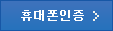 휴대폰 인증