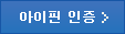 아이핀 인증