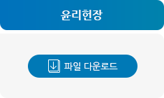 윤리헌장 다운로드