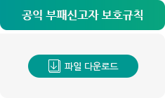 공익 부패신고자 보호규칙 다운로드