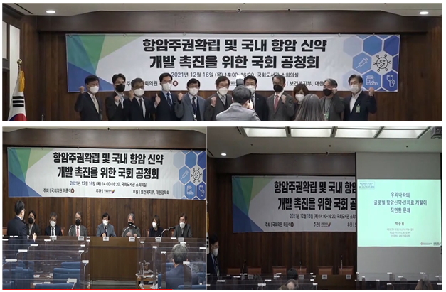 항암주권확립 및 국내 항암신약 개발 촉진을 위한 국회 공청회 진행 사진