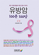 유방암 100문 100답 표지 사진