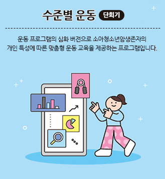 수준별 운동 단회기