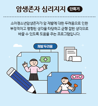 암생존자 심리지지 단회기