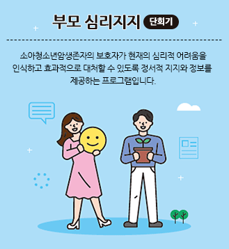 부모 심리지지 단회기