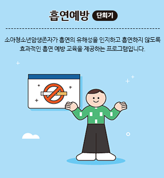 흡연예방 단회기