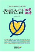 전립선암 100문 100답