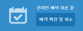 온라인 예약하신 분 예약 확인 및 취소