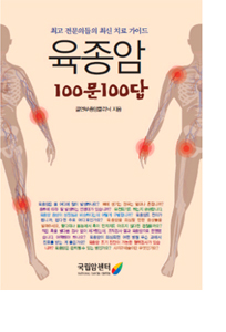 육종암 100문 100답