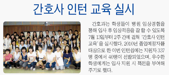 2009년 8월 간호과 소식 : 간호사 인턴 교육 실시