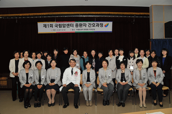 2010년 2월 제1회 국립암센터 중환자 간호과정 단체사진