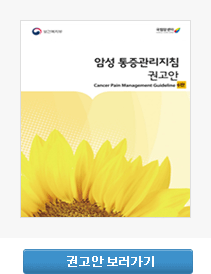 2018 암성통증관리지침 권고안 보러가기