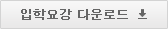 입학요강 다운로드