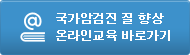 국가암검지 질 향상 온라인교육 바로가기