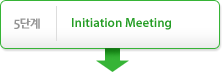 5단계- Initiation Meeting↓