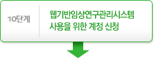 10단계- 웹기반임상연구관리시스템 사용을 위한 계정 신청↓