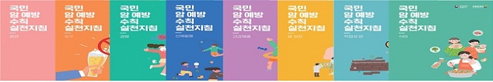암예방 실천지침서 위험요인 별 8종 메인 표지