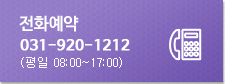 전화예약 031-920-1212(평일 08:00~17:00)