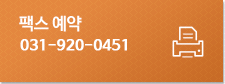 팩스예약 031-920-0451