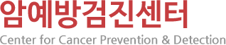 암예방검진센터 National Cancer Control Institute