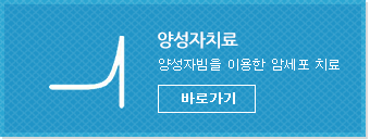 양성자치료-양성자빔을 이용한 암세포 치료