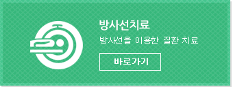 방사선치료-방사선을 이용한 질환치료