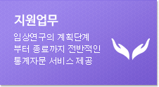 지원업무-임상 연구의 계획단계부터 종료까지 전반적인 통계자문 서비스 제공