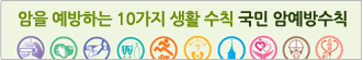 암을 예방하는 10가지 생활 수칙 국민 암예방수칙