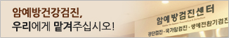 암예방건강검진, 우리에게 맡겨주십시오!
