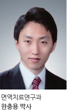 면역치료연구과 한충용 박사