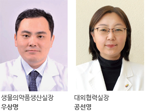 생물의학품생산실장 우상명/대외협력실장 공선영