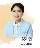 정자현 - 자궁암센터