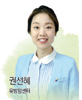 권선혜- 유방암센터