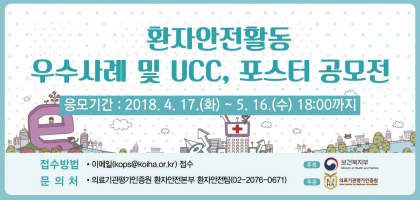 환자안전활동 우수사례 및 UCC, 포스터 공모전