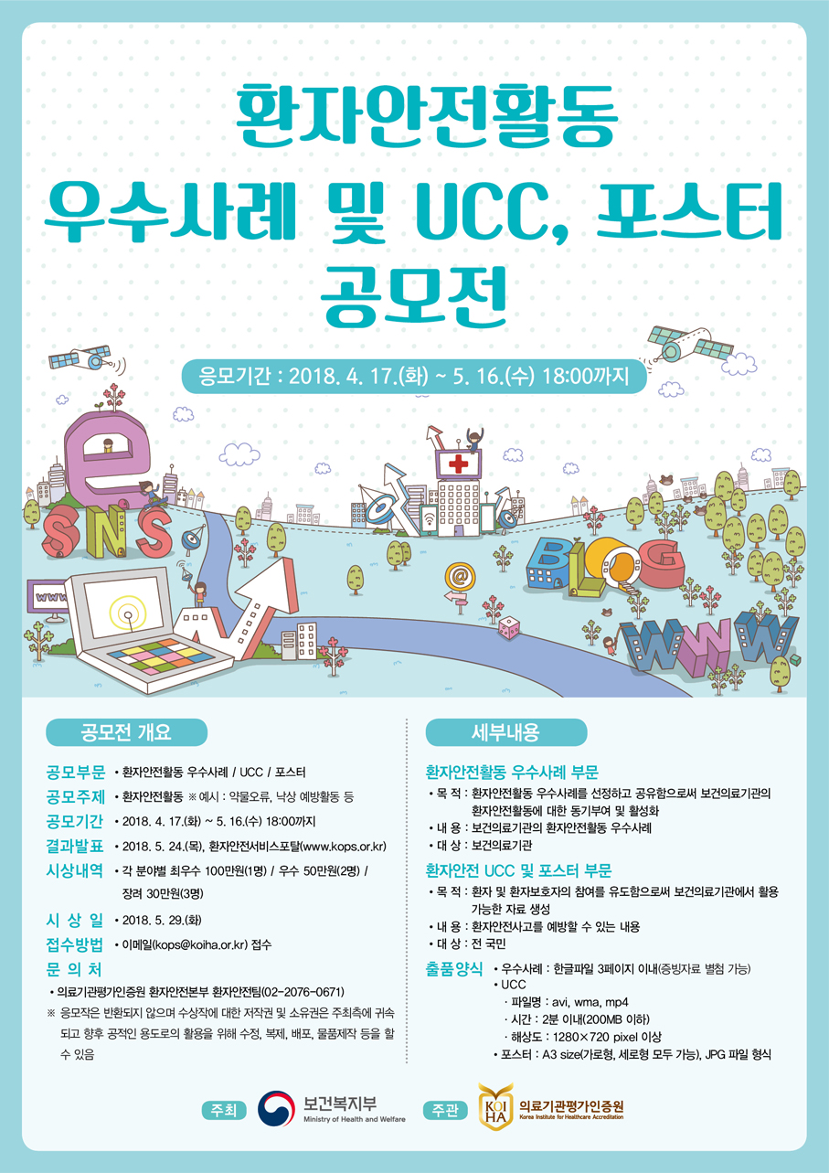 환자안전활동 우수사례 및 UCC, 포스터 공모전