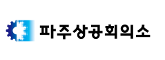 파주상공회의소 기부