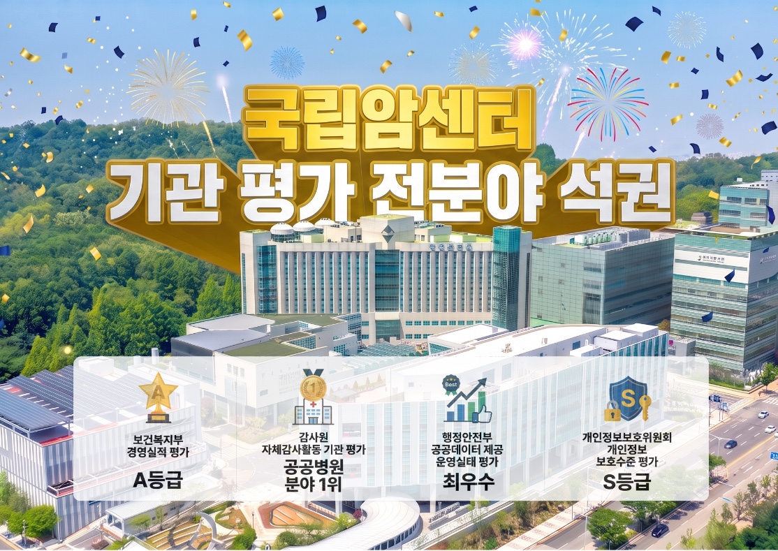 국립암센터 기관 평가 전분야 석권