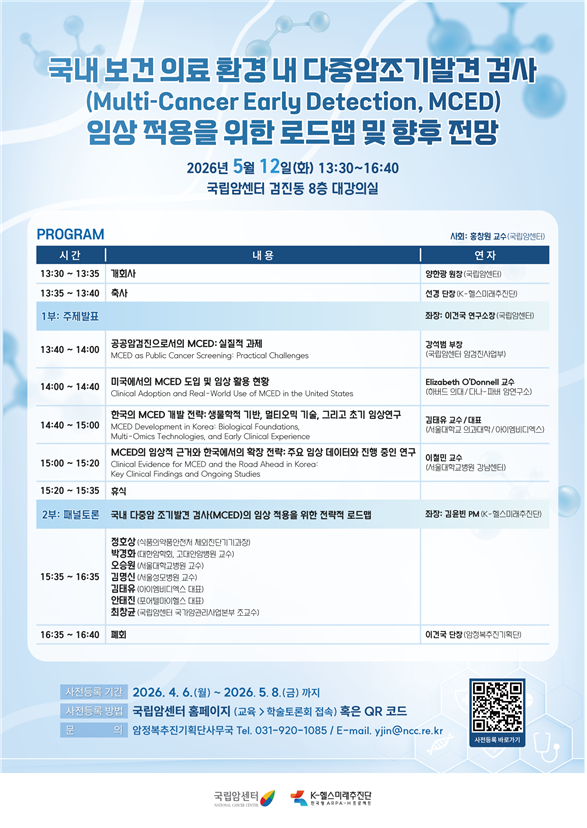 제83회 국립암센터 암정복포럼 포스터