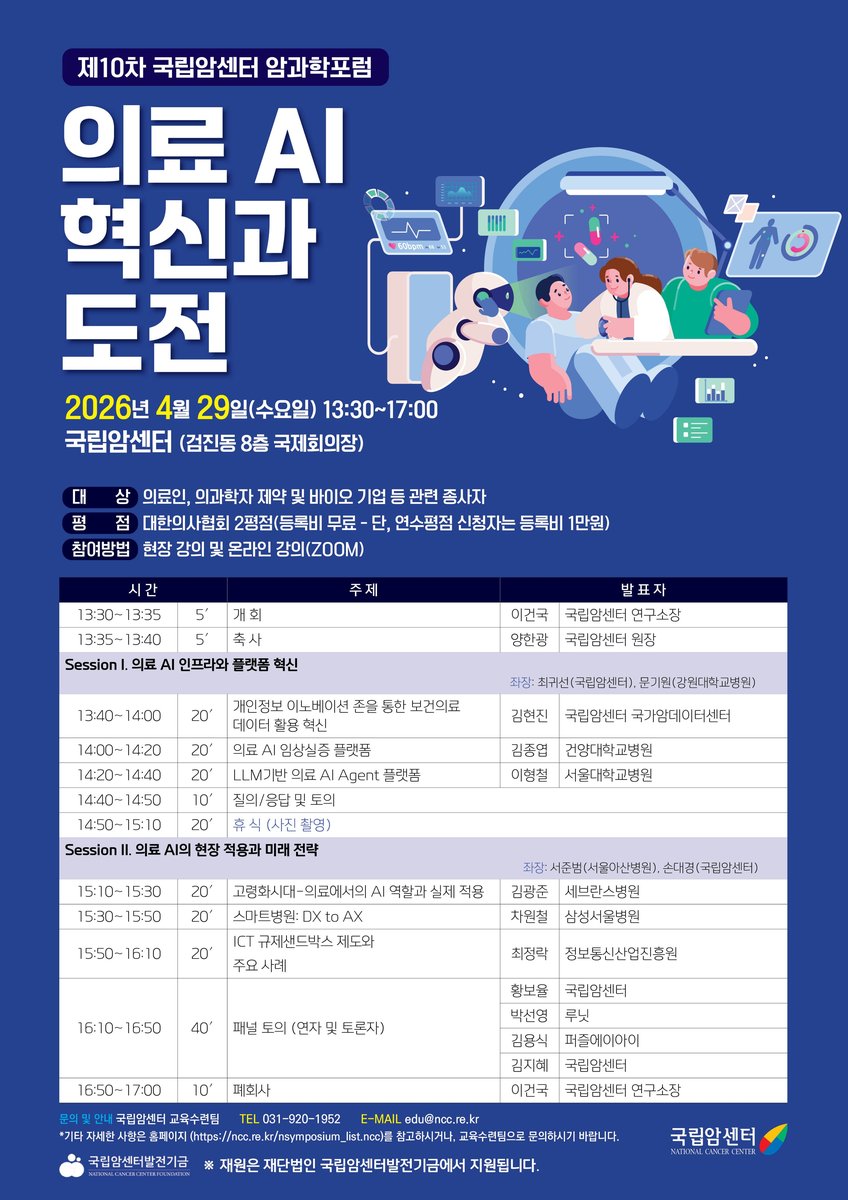 제10차 국립암센터 암과학포럼 포스터