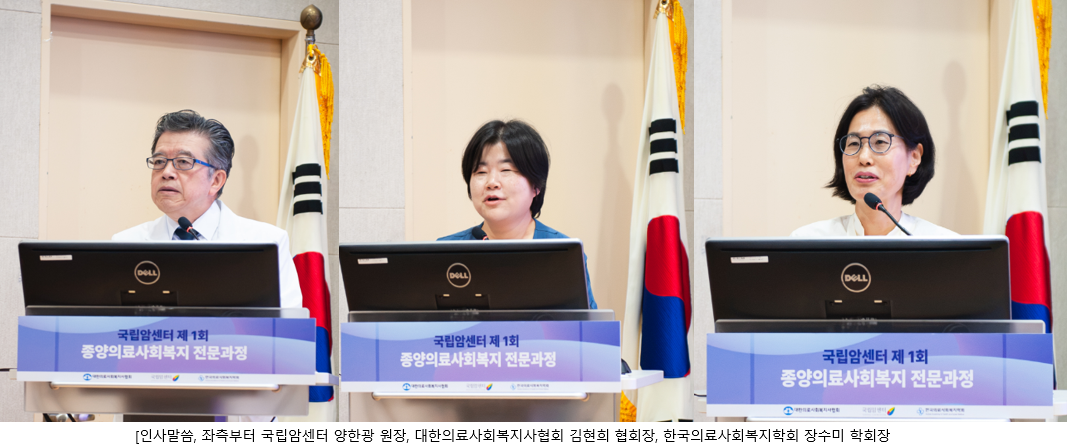 양한광 국립암센터 원장, 김현희 대한의료사회복지사협회장, 장수미 한국의료사회복지학회장 인사말