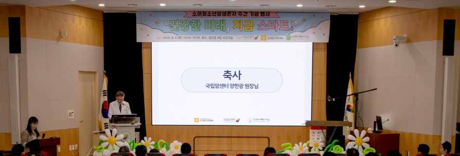 양한광 국립암센터 원장 축사