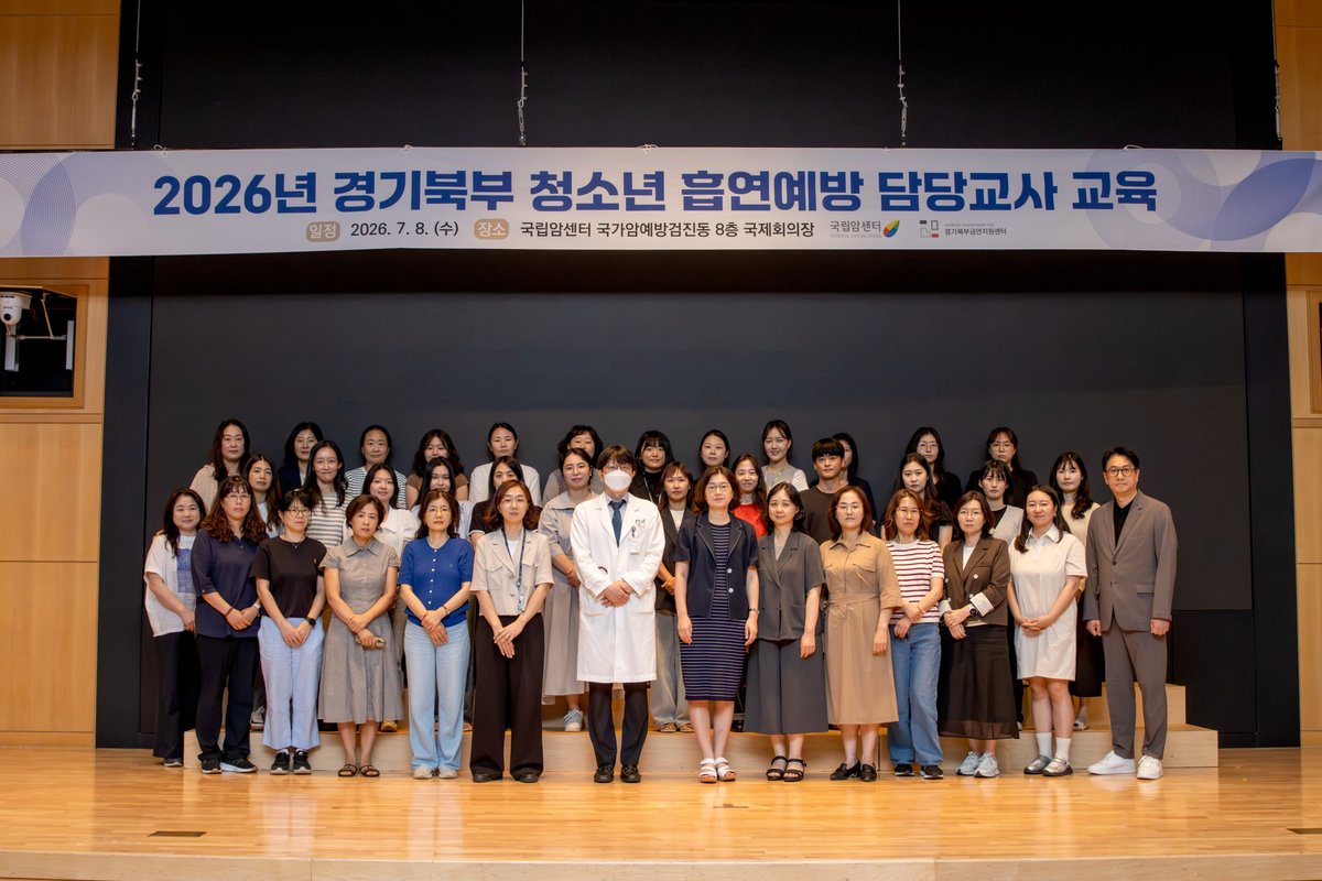국립암센터 ‘경기북부 청소년 흡연예방 담당교사 교육’ 개최
