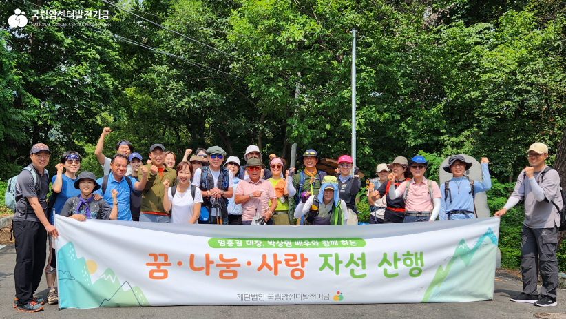 꿈·나눔·사랑 후원 산행 기념촬영