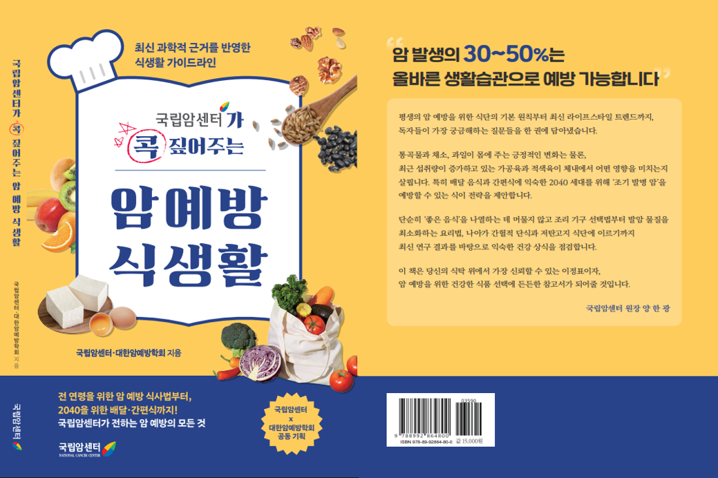 암 예방 식생활 가이드