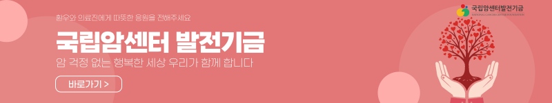 국립암센터 발전기금 후원하기