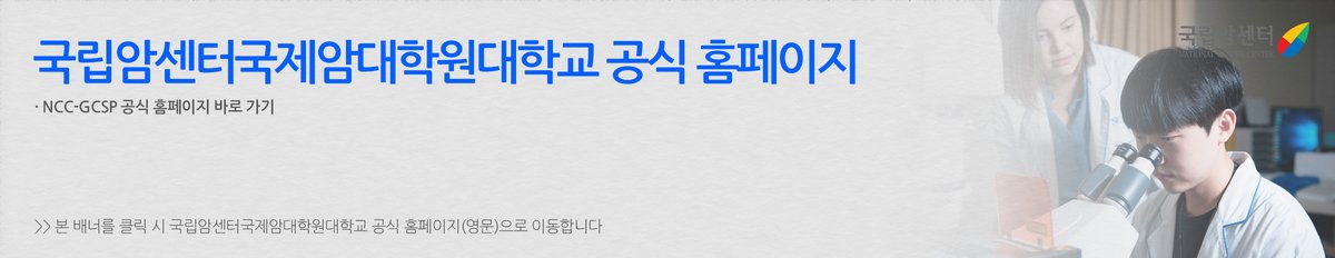 국립암센터국제암대학원대학교 공식 홈페이지 바로가기