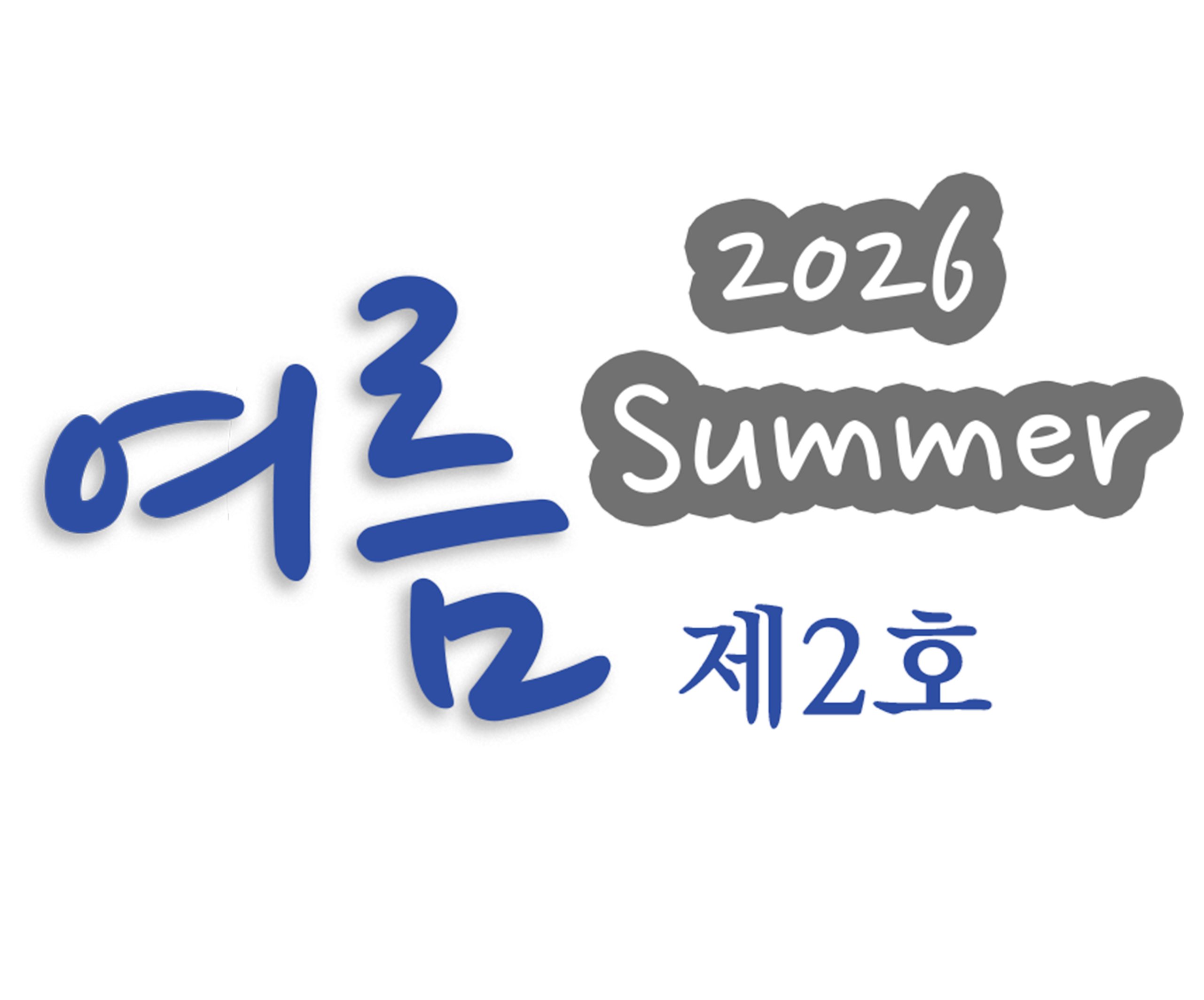 2026 Spring 제1호