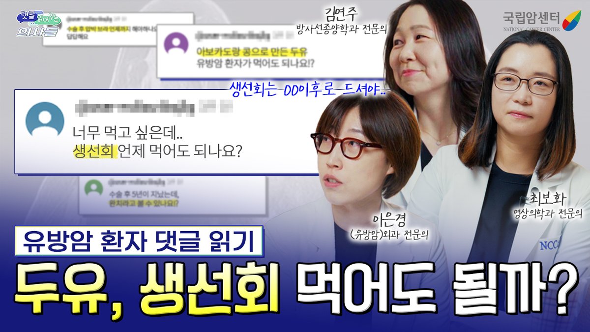 댓글 읽어주는 의사들 유방암센터