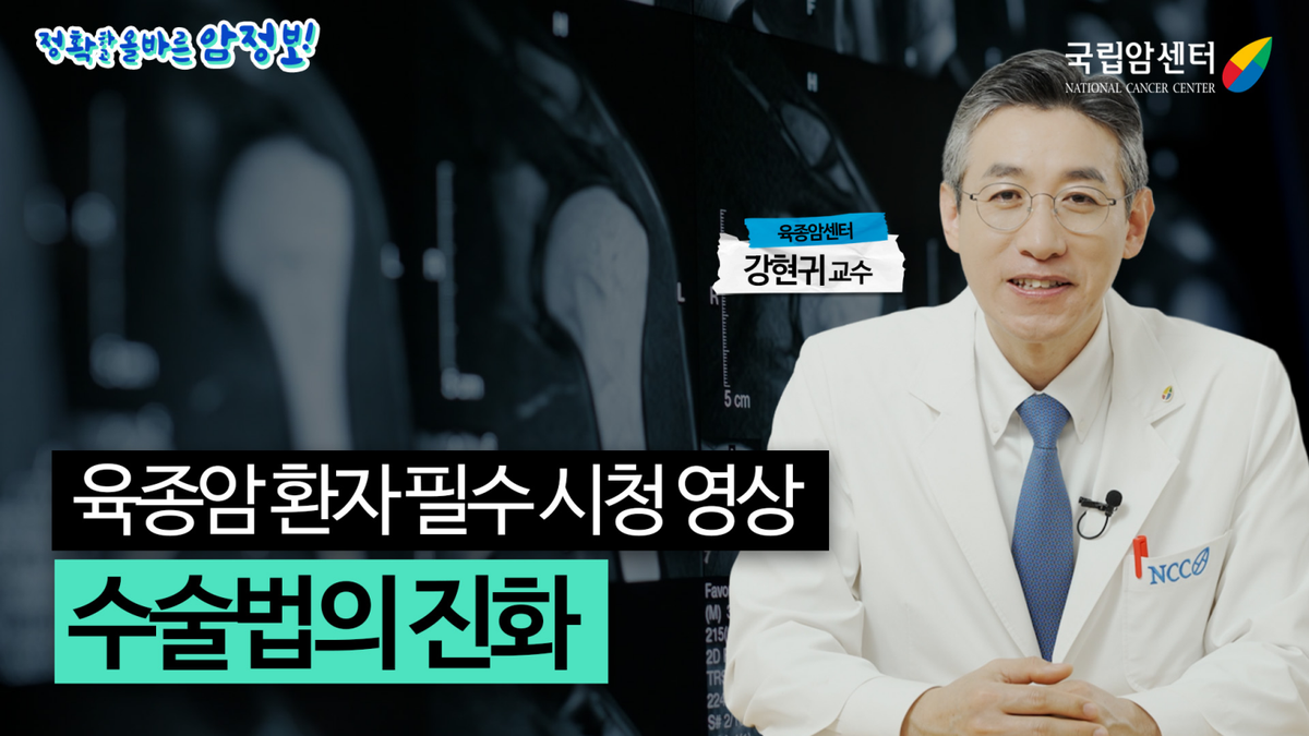 육종암센터 강현귀 교수